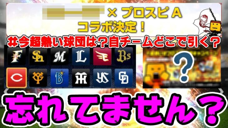 今週～来週は6周年企画4週目突入！皆さんあのコラボ忘れていませんか？11月15日ダルビッシュセレクション 超熱いぜプロスピは今何投稿？自チームが熱い球団は？【プロスピA】【プロ野球スピリッツA】