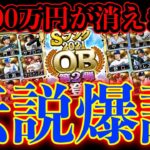 OB第二弾ガチャでわずか半日で100万円使った男【プロスピA】# 723