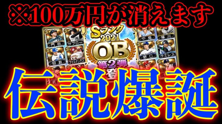 OB第二弾ガチャでわずか半日で100万円使った男【プロスピA】# 723