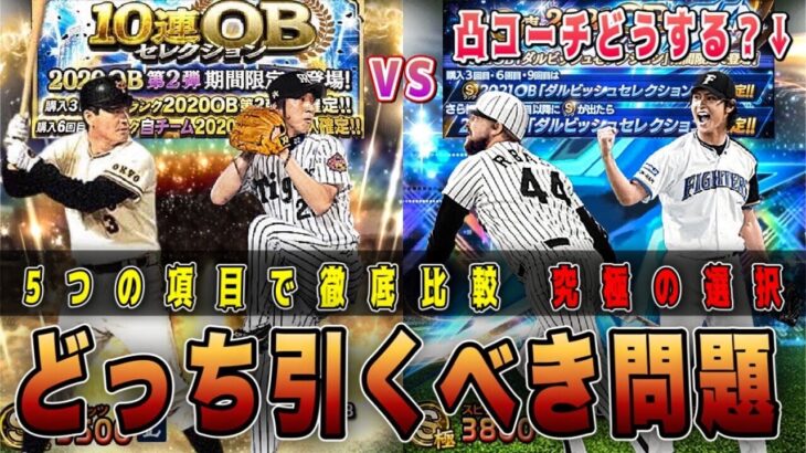 ダルビッシュセレクションvs OB第2弾どっち引くべき？限界突破コーチは誰に使うべき？無課金・微課金向けに5つの項目から解説‼︎【6周年プロスピA】