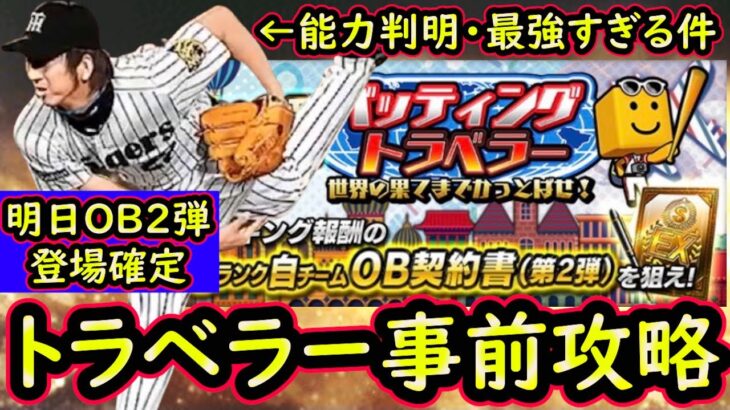 バッティングトラベラー事前攻略！藤川選手の球種が強すぎる件・・(笑)OB第２弾に備えよう【無課金講座＃１８７】