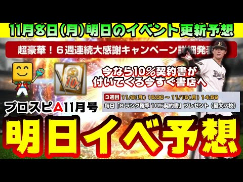 明日イベント＆ガチャ予想！選択契約書も登場します 6周年大感謝キャンペーン忘れていませんか？Sランク確率10％契約書明日から貰えます 完全移行まで待機【プロスピA】【プロ野球スピリッツA】