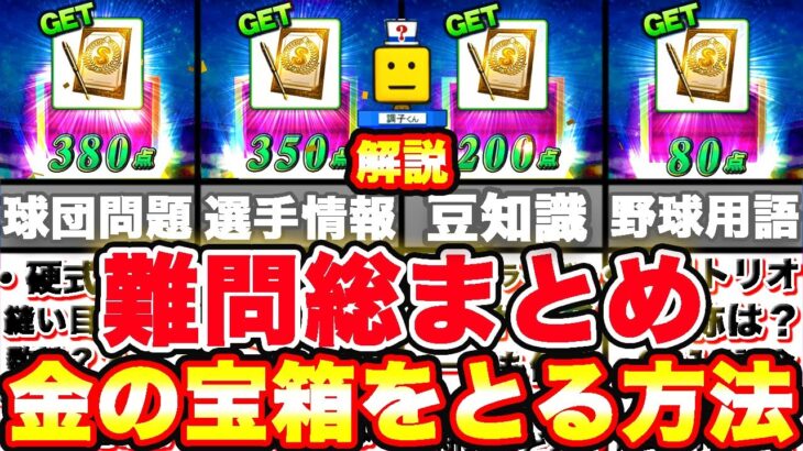 クイズスタジアム総まとめ！正解率70％以下の難しい問題や気をつける点など全てまとめます！【プロスピA】【プロ野球スピリッツA】