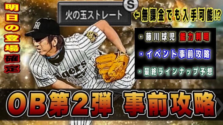 待望の藤川球児実装OB第2弾‼︎ 無課金でも獲得する方法⁉︎最終ラインナップ予想とバッティングトラベラー事前攻略‼︎そしてシリーズ2完全移行‼︎【プロスピA】