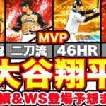 大谷翔平選手今季成績振り返りながらWS投手大谷がいつ来るのかガチ予想します！【プロスピA】【プロ野球スピリッツA】