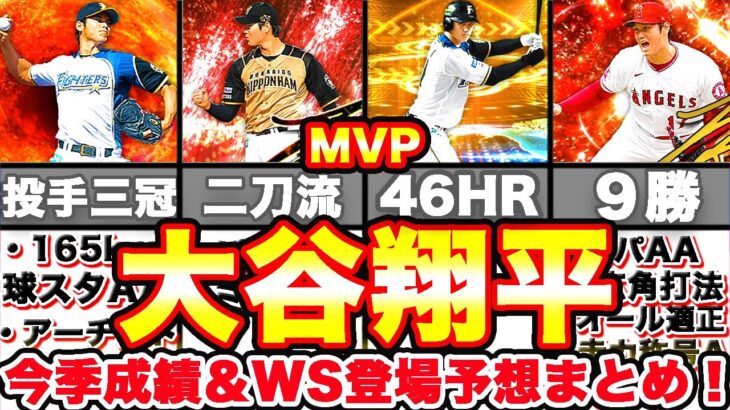 大谷翔平選手今季成績振り返りながらWS投手大谷がいつ来るのかガチ予想します！【プロスピA】【プロ野球スピリッツA】