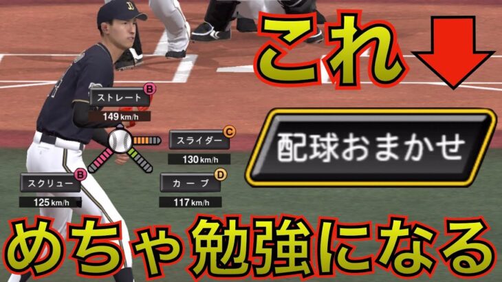 阿波野投手の「配球おまかせ」が想像以上に強くて勉強になる件。【プロスピA】＃57