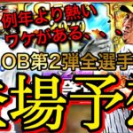 OB第2弾は藤川球児さんにちなんで『松坂世代』の熱き選手が登場⁉︎【プロスピA】【リアタイ】