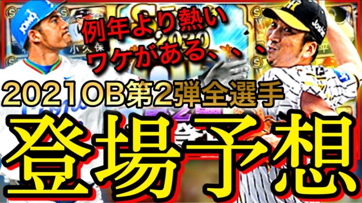 OB第2弾は藤川球児さんにちなんで『松坂世代』の熱き選手が登場⁉︎【プロスピA】【リアタイ】