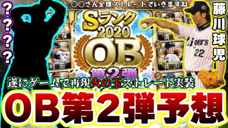 OB第2弾選手予想！藤川球児選手登場！火の玉ストレート実装 今後のリアタイの環境を変える球種になるのか？【プロスピA】【プロ野球スピリッツA】