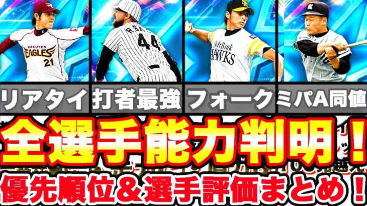 この選手を狙え！ダルセレ優先順位＆選手評価について発表します！【プロスピA】【ダルビッシュセレクション】【プロ野球スピリッツA】