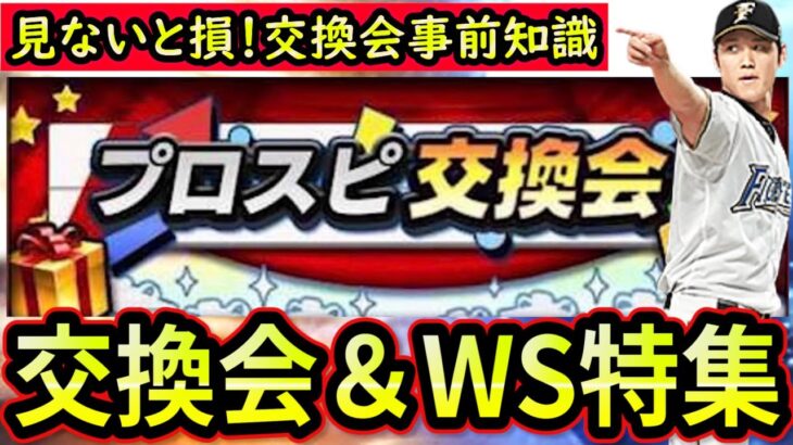 【プロスピA】交換会開催へ向けて知っておくべき事＆WS第３弾について解説！今年は開催されるのか？