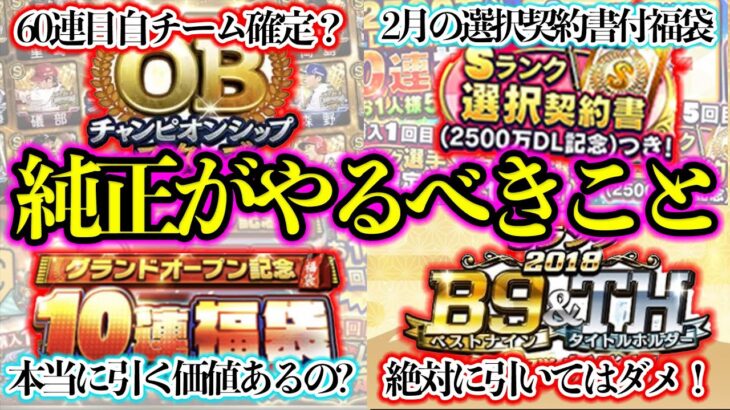 【プロスピA】無課金純正が12月〜3月までに引くべきガチャは？絶対にやってはいけない〇〇も紹介！