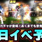 明日イベント＆ガチャ予想！1日限定ガチャが登場！追加選手紹介・評価 ワールドスター大谷翔平選手来るか…それともTwitterで噂のOBなのか…【プロスピA】【プロ野球スピリッツA】