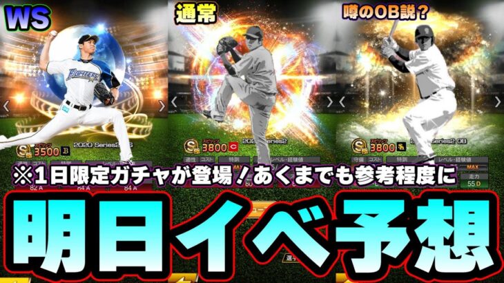 明日イベント＆ガチャ予想！1日限定ガチャが登場！追加選手紹介・評価 ワールドスター大谷翔平選手来るか…それともTwitterで噂のOBなのか…【プロスピA】【プロ野球スピリッツA】