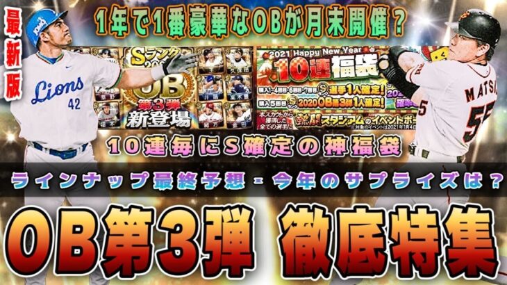 毎年豪華なOB第3弾特集‼︎ 10連毎にS確定の神福袋開催⁉︎ 今年のサプライズは〇〇？最終ラインナップ予想【プロスピA】