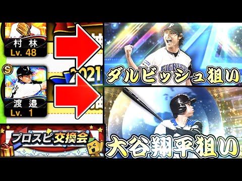 【プロ野球スピリッツA】不人気Sランク選手を提出して あわよくばでダルビッシュor大谷翔平を狙った結果…【プロスピ交換会2021】