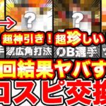 過去一ヤバい！見て損なし！珍しすぎる＆超神引き選手キター！プロスピ交換会第5回結果発表！【プロスピA】【プロ野球スピリッツA】