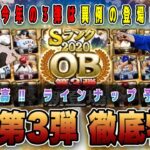 例年1番豪華だが今年は例外⁉︎OB第3弾ラインナップ予想‼︎ イベント・報酬内容など事前に徹底特集‼︎ ※OB第2弾開催中 明日はドリームキャラバン【プロスピA】