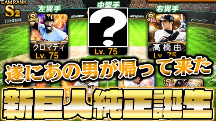 最強の読売巨人軍が完成！巨人純正に欠かせない男が1年ぶりに帰って来た！【プロスピA】【プロ野球スピリッツA】