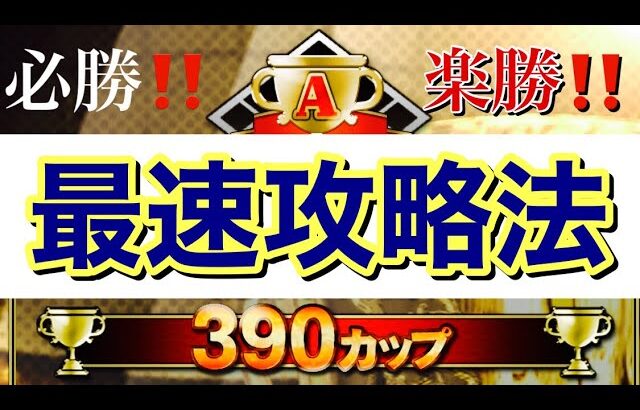 【プロスピA】速攻攻略！３９０カップ！迷わずこれを見てサクッとクリアだ！【プロ野球スピリッツA】