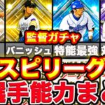 スピリーグ全選手評価まとめ！〇〇な人は60連目まで引いた方がいいです！【スピリーグ監督ガチャ】【プロスピA】【プロ野球スピリッツA】