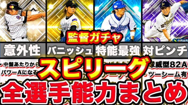 スピリーグ全選手評価まとめ！〇〇な人は60連目まで引いた方がいいです！【スピリーグ監督ガチャ】【プロスピA】【プロ野球スピリッツA】