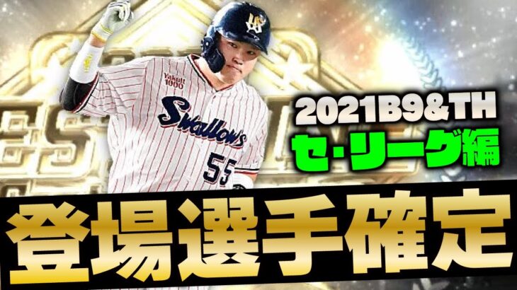 最強選手だらけで今年も神ガチャ確定？2021B9&TH全選手確定能力まとめセ・リーグ編【プロスピA】# 1659