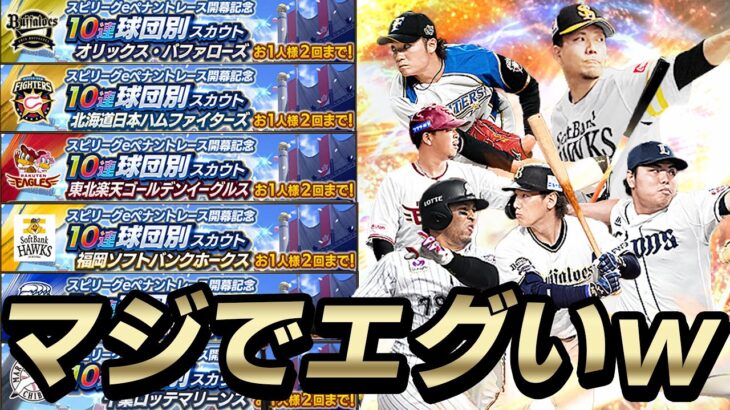 神ガチャやわこれ…。新ガチャの球団別パリーグ編が来て6球団全部引いたらSランクがこんなにも！？【プロスピA】# 730