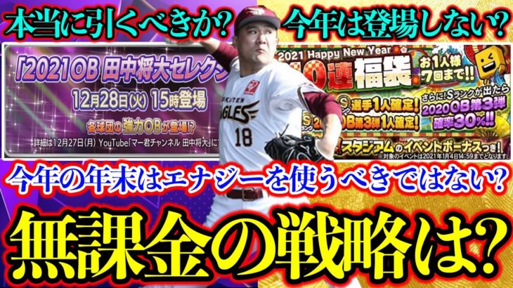 【プロスピＡ】田中将大セレクション登場確定！無課金は引くべきなのか？happynewyear福袋はどうなるのか？気になる内容を徹底解説！