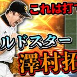 大谷より澤村！新たなチート選手爆誕！？WS澤村選手がヤバすぎるww先発も抑えも出来るとかバケモンやろ【プロスピA】# 738