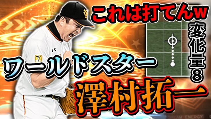 大谷より澤村！新たなチート選手爆誕！？WS澤村選手がヤバすぎるww先発も抑えも出来るとかバケモンやろ【プロスピA】# 738