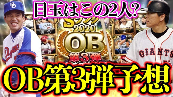 【プロスピA】また超豪華になる？OB第3弾の登場選手を徹底予想！