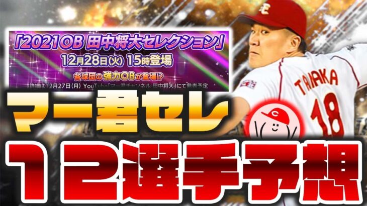 【プロスピA】田中将大セレクション12選手ラインナップ予想!!【マーセレ】かーぴCHANNEL No.926