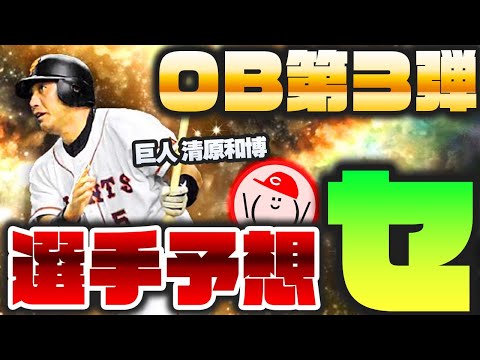 【OB第3弾予想セリーグ】2021OB第3弾、セの候補選手をピックアップ!! 登場日もほぼ確と見た【プロスピA】かーぴCHANNEL No.921