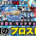 年末はOB田中将大セレクション確定‼︎OB第4弾・正月福袋は？ 遂にあの三冠王が登場？ ラインナップ・更新予想 【今週のプロスピA】