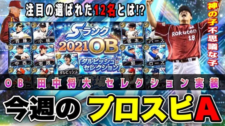 年末はOB田中将大セレクション確定‼︎OB第4弾・正月福袋は？ 遂にあの三冠王が登場？ ラインナップ・更新予想 【今週のプロスピA】