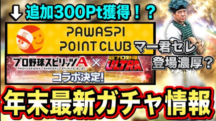 【田中将大セレクション確定】今後の新ガチャ/追加ポイントクラブ情報まとめ【プロスピA】【フォルテ】#480