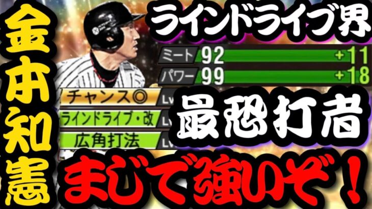 鉄人“金本知憲“はアーチストより打ちやすい⁉︎ラインドライブ界最強の男は打球の速さが一味違う…！【プロスピA】【田中将大セレクション】