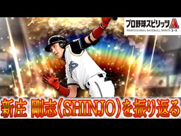 新庄 剛志 Shinjo を振り返る プロスピa Shorts プロ野球スピリッツa プロスピa 動画まとめ速報