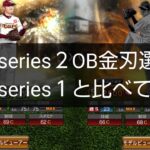 【プロスピＡ】2021OB金刃選手を2017series１と比べてみた