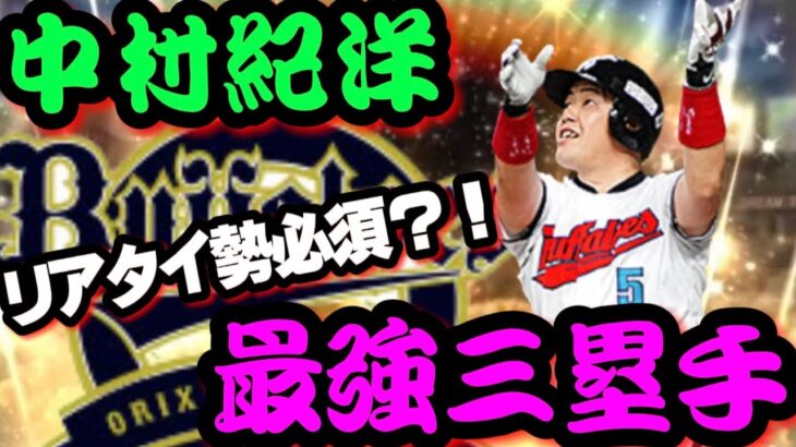 最強サード“中村紀洋”打ちやすいだけじゃない！中村紀洋さんの守備の安定感が凄すぎる‥！【プロスピA】