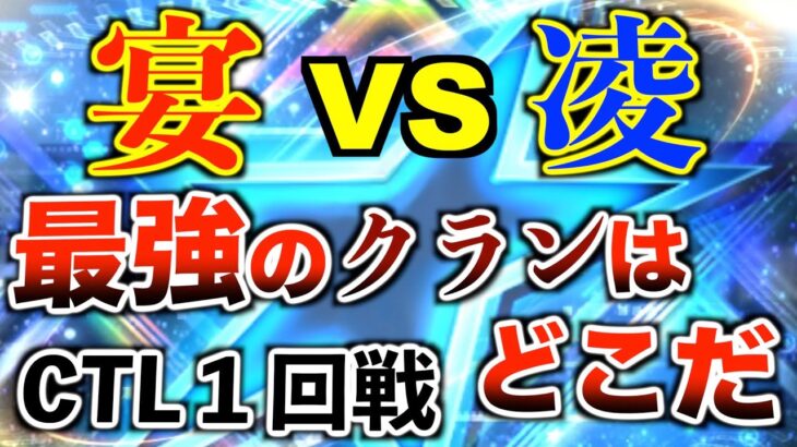 【クラン対抗戦】最強のクランを決める超超激アツな大会で優勝を目指します！CLT１回戦宴VS凌【プロスピA】