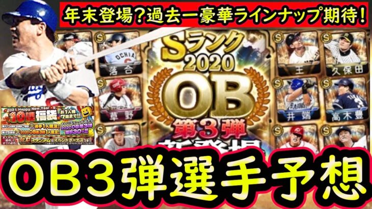 【プロスピA】OB３弾簡潔まとめ＆登場選手予想！今年のOBは豪華ラインナップに期待が出来る？【プロ野球スピリッツA】