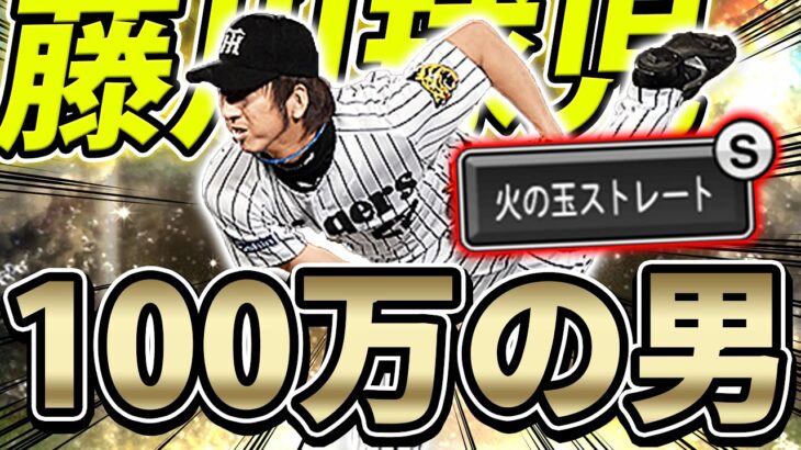 遂に…！100万使ってGET出来なかった藤川球児選手を使ってみた【プロスピA】# 728