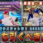 OB田中将大セレクションvsB9&TH 2つの特徴・獲得メリットとは？2022に向けた立ち回り解説‼︎ 無課金・微課金どっち引くべき問題‼︎ 【プロスピA】