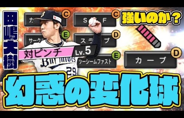 【プロスピA】2021シリーズ2 オリックス・田嶋大樹 使ってみた動画！シリーズ2で強化したカーブ+対ピンチなど7球種を操るオリックス優勝の立役者は舞えるのか？【リアタイ】