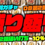 10%10連でまさかの！？藤川球児さん狙ったらまさかの！？まさかまさかの！？【プロスピA】【OB第２弾】