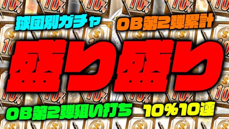 10%10連でまさかの！？藤川球児さん狙ったらまさかの！？まさかまさかの！？【プロスピA】【OB第２弾】