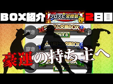 【交換会＃２】第二回提出編！最高の選手に最高の称号付けて提出の狂人、第２回の投入選手と投入BOXをお知らせ【プロスピA】